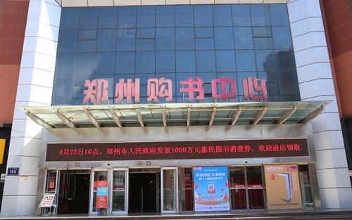 鄭州新華書(shū)店