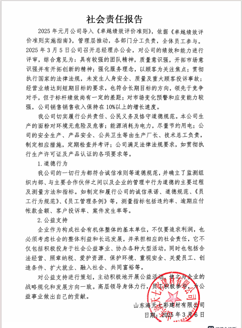 山東海天七彩建材社會責任報告